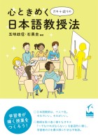心ときめくオキテ破りの日本語教授法