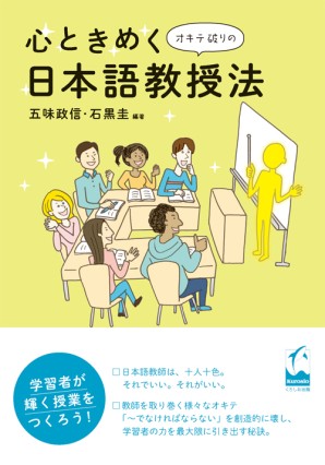 心ときめくオキテ破りの日本語教授法
