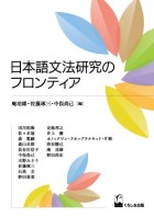 日本語文法研究のフロンティア