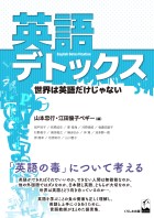 英語デトックス