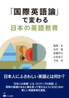 「国際英語論」で変わる日本の英語教育