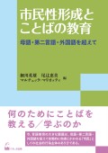 市民性形成とことばの教育 ―母語・第二言語・外国語を超えて