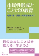 市民性形成とことばの教育