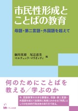 市民性形成とことばの教育