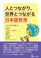 人とつながり、世界とつながる日本語教育