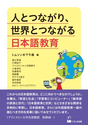 人とつながり、世界とつながる日本語教育