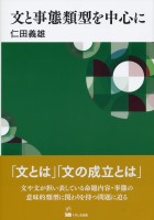文と事態類型を中心に
