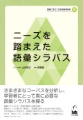 ニーズを踏まえた語彙シラバス