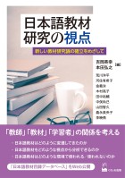 日本語教材研究の視点