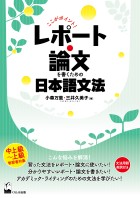 ここがポイント！　レポート・論文を書くための日本語文法