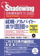 シャドーイング　日本語を話そう！　就職・アルバイト・進学面接編　[インドネシア語・タイ語・ベトナム語訳版]