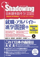 シャドーイング　日本語を話そう！　就職・アルバイト・進学面接編　[インドネシア語・タイ語・ベトナム語訳版]