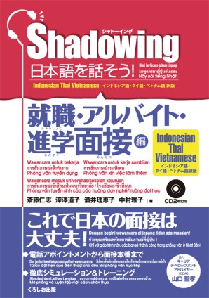 シャドーイング　日本語を話そう！　就職・アルバイト・進学面接編　[インドネシア語・タイ語・ベトナム語訳版]