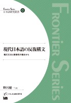 現代日本語の反復構文