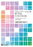 コミュニケーションを枠づける