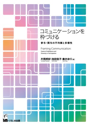 コミュニケーションを枠づける