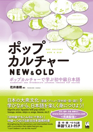 ポップカルチャー New Old くろしお出版 日本語教材web