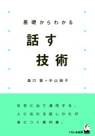 基礎からわかる話す技術