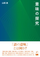 意味の探究