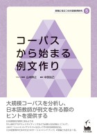 コーパスから始まる例文作り