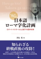 幻の日本語ローマ字化計画