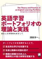 英語学習ポートフォリオの理論と実践