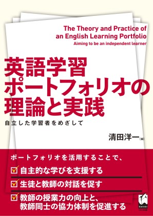 英語学習ポートフォリオの理論と実践