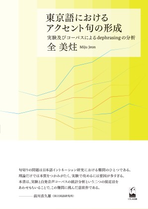 東京語におけるアクセント句の形成