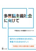 多言語主義社会に向けて