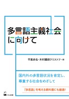 多言語主義社会に向けて