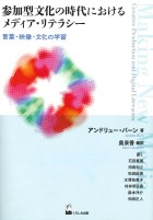参加型文化の時代におけるメディア・リテラシー