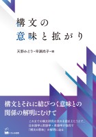 構文の意味と拡がり