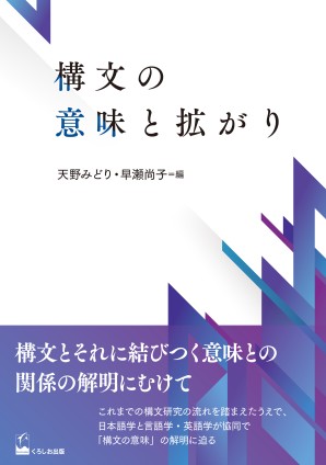 構文の意味と拡がり