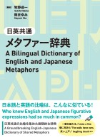 日英共通メタファー辞典