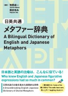 日英共通メタファー辞典