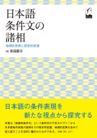 日本語条件文の諸相