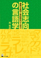 社会志向の言語学