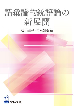 語彙論的統語論の新展開