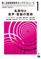 名詞句と音声・音韻の習得