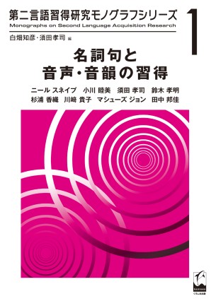 名詞句と音声・音韻の習得