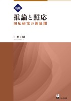 新版  推論と照応