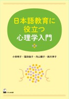 日本語教育に役立つ心理学入門