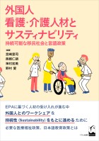 外国人看護・介護人材とサスティナビリティ