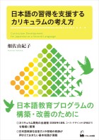 日本語の習得を支援するカリキュラムの考え方