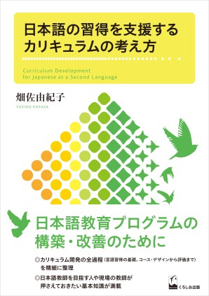 日本語の習得を支援するカリキュラムの考え方