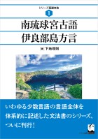 南琉球宮古語伊良部島方言