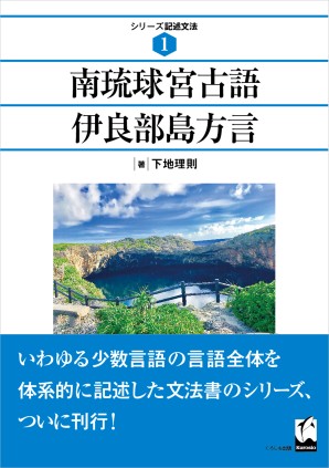 南琉球宮古語伊良部島方言