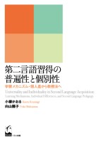 第二言語習得の普遍性と個別性