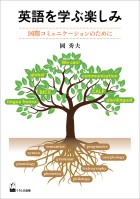 英語を学ぶ楽しみ