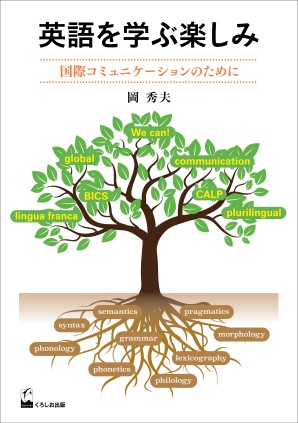 英語を学ぶ楽しみ